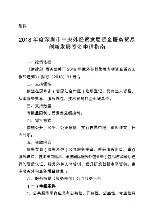 关于组织开展2018年度深圳市中央外经贸发展资金服务贸易创新发展资金申报工作的通知
