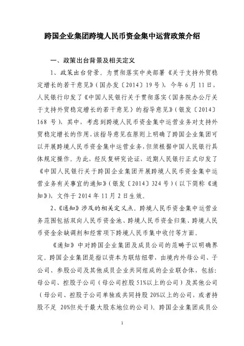 跨国企业集团跨境人民币资金集中运营政策介绍