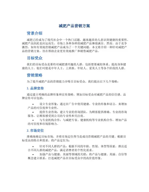 减肥产品营销方案