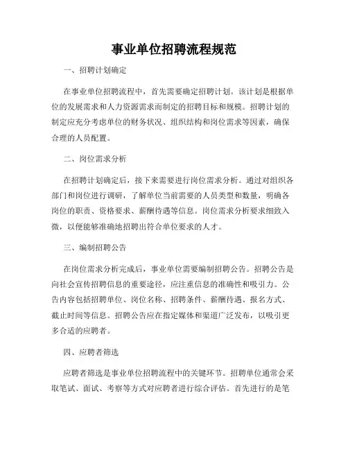 事业单位招聘流程规范