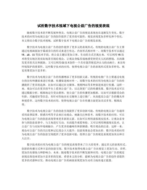 试析数字技术视域下电视公益广告的视觉表现