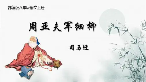 部编版语文八年级上册《周亚夫军细柳》公开课课件