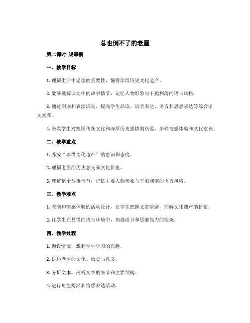 《总也倒不了的老屋》第二课时(说课稿)部编版语文三年级上册