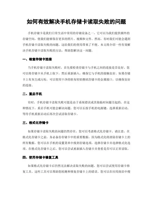 如何有效解决手机存储卡读取失败的问题