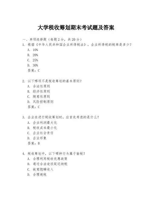 大学税收筹划期末考试题及答案