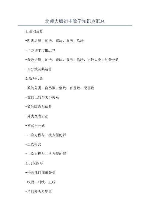 北师大版初中数学知识点汇总
