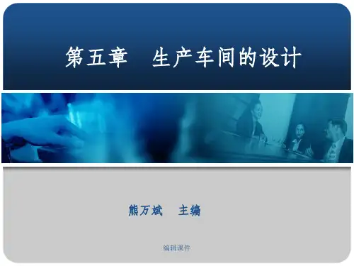 粮油食品加工厂设计第05章生产车间的设计