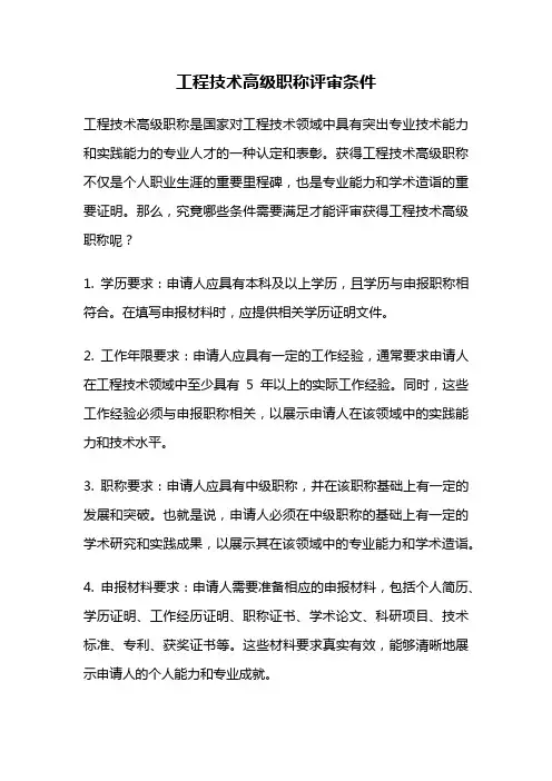 工程技术高级职称评审条件