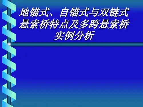 地锚式、自锚式与双链式悬索桥特点及多跨悬索桥实例分析