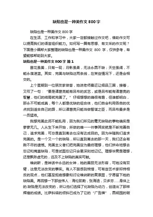 缺陷也是一种美作文800字