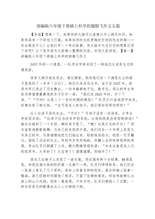 部编版六年级下册插上科学的翅膀飞作文五篇