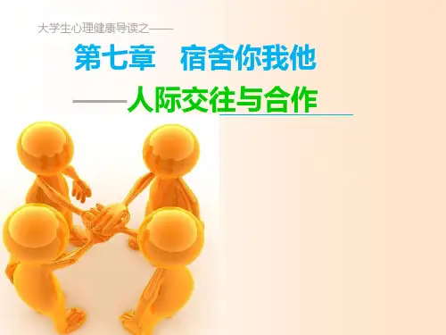 1301 第七章 宿舍你我他人际交往与合作 优质课件