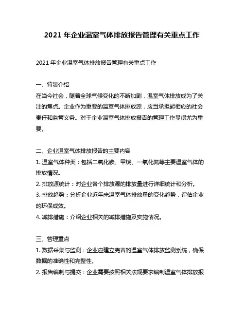 2021年企业温室气体排放报告管理有关重点工作