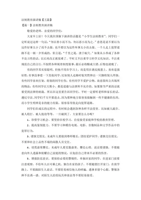 法制教育演讲稿【五篇】