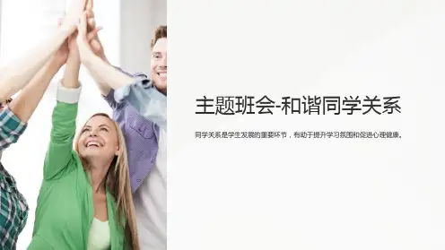 主题班会-和谐同学关系
