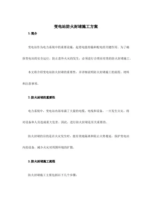 变电站防火封堵施工方案
