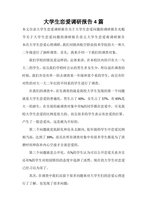  大学生恋爱调研报告4篇