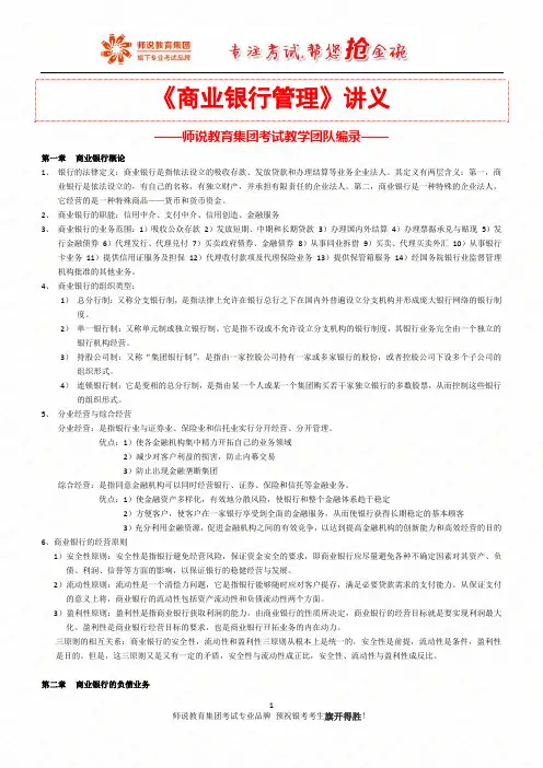 1.《商业银行管理》讲义
