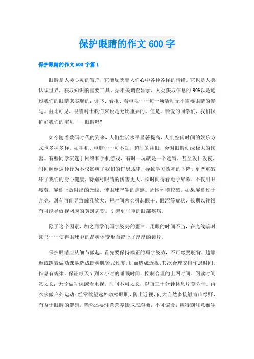 保护眼睛的作文600字