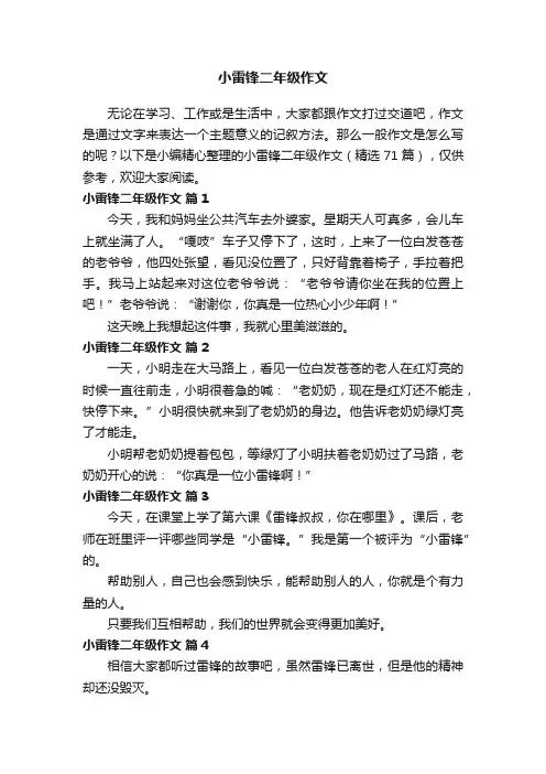 关于小雷锋二年级作文（精选71篇）