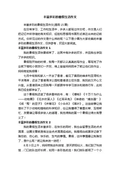 丰富多彩的暑假生活作文（通用15篇）