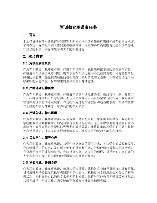 军训教官承诺责任书