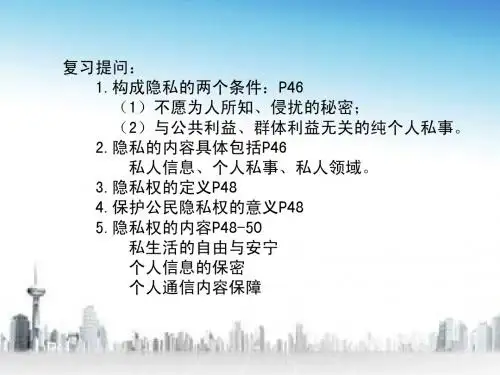 人教版思想品德八年级下册第二单元第五课第二框尊重和维护隐私权
