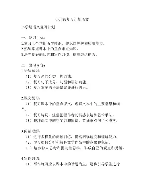 小升初复习计划语文