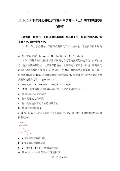 2016-2017年河北省衡水市冀州中学高一上学期物理期末试卷和解析(理科)