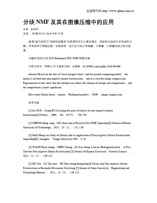 分块NMF及其在图像压缩中的应用