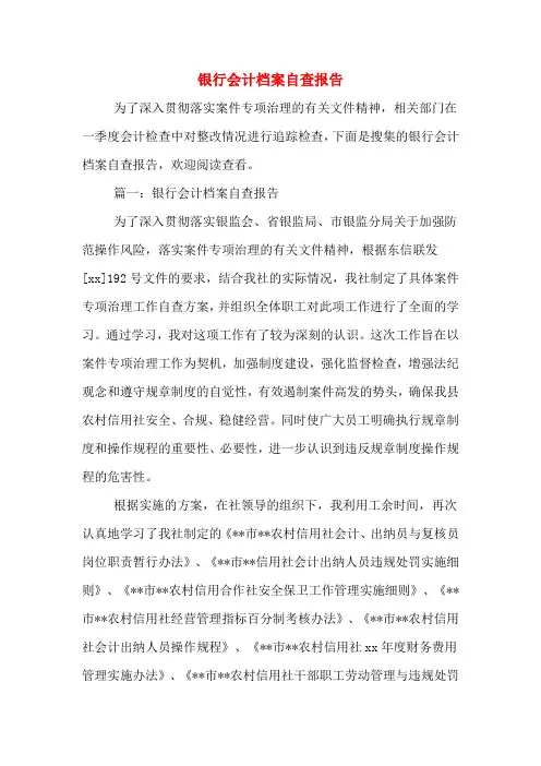 银行会计档案自查报告