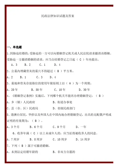 民政法律知识试题及答案
