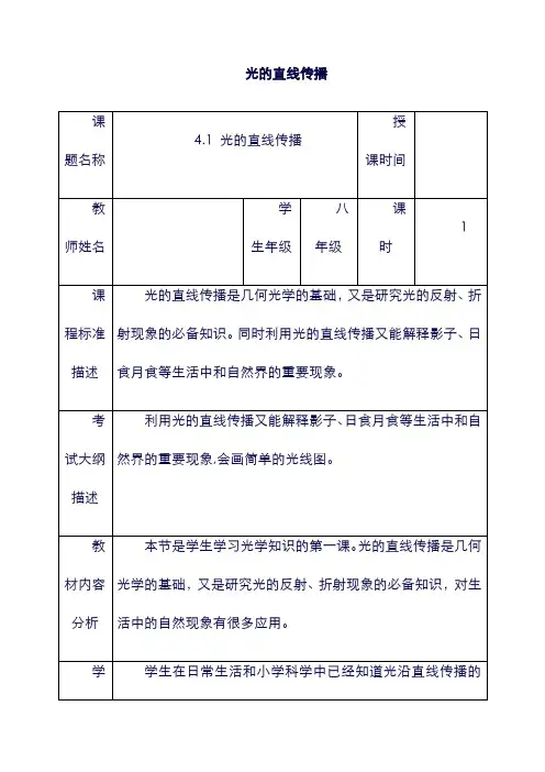 (湖北省)武汉市八年级物理上册4.1光的直线传播教案新版新人教版20180911331.doc