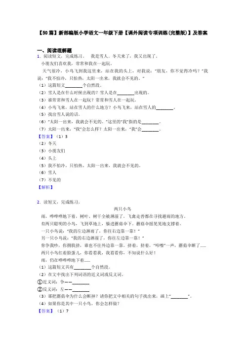 【50篇】新部编版小学语文一年级下册【课外阅读专项训练(完整版)】及答案