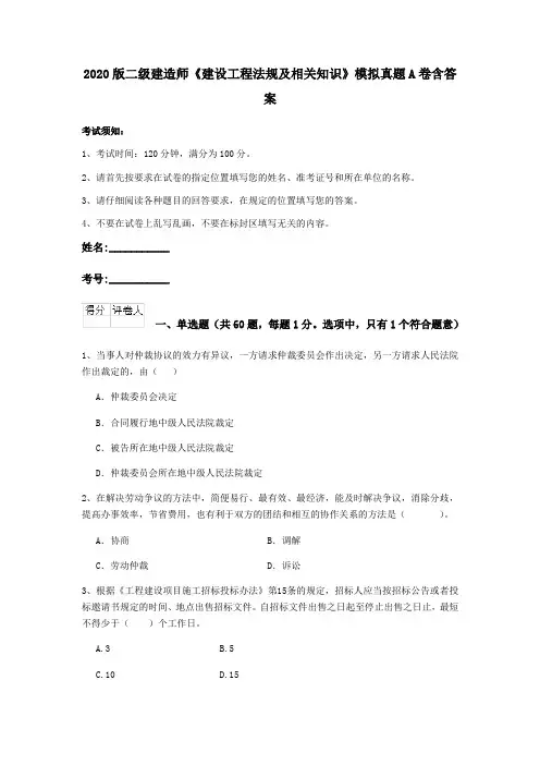 2020版二级建造师《建设工程法规及相关知识》模拟真题A卷含答案