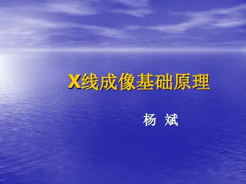 第二章  X线成像基础详述