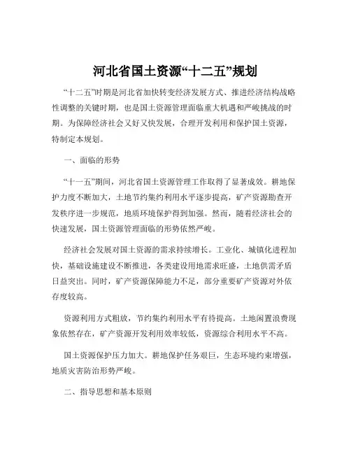 河北省国土资源“十二五”规划
