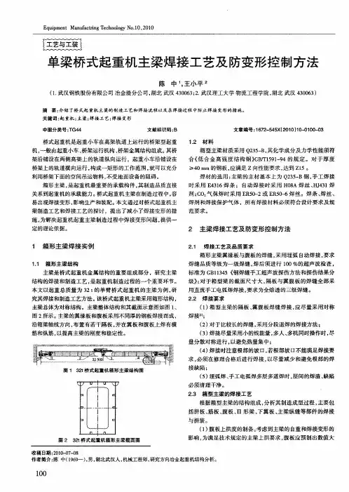 单梁桥式起重机主梁焊接工艺及防变形控制方法