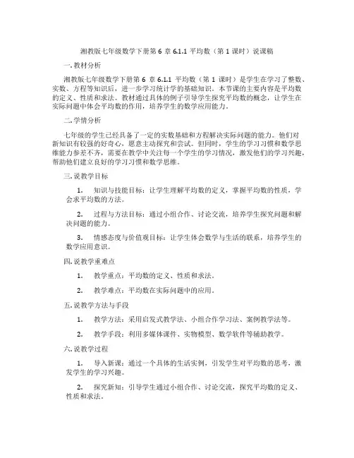 湘教版七年级数学下册第6章6.1.1平均数(第1课时)说课稿