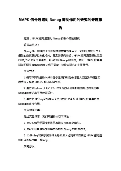 MAPK信号通路对Nanog抑制作用的研究的开题报告