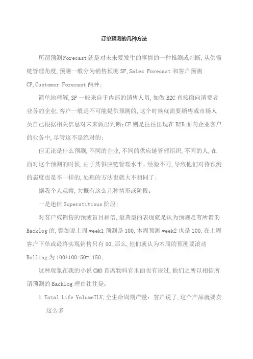 订单预测的几种方法