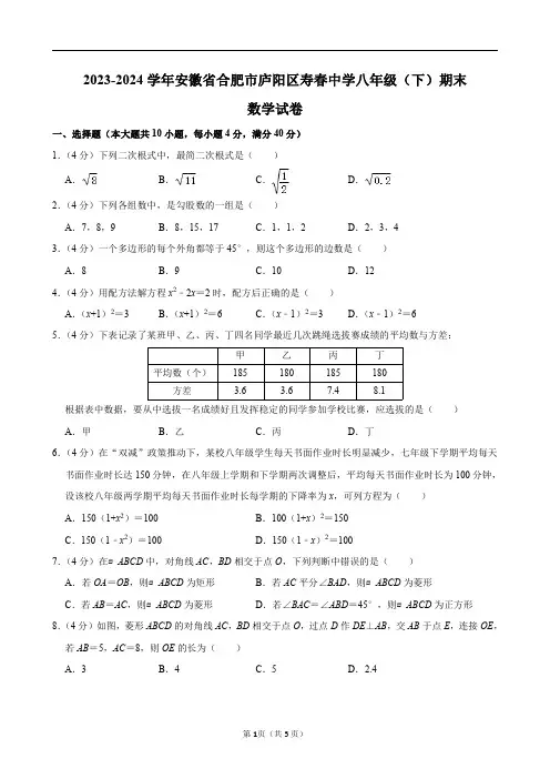 2023-2024学年安徽省合肥市庐阳区寿春中学八年级(下)期末数学试卷及答案解析