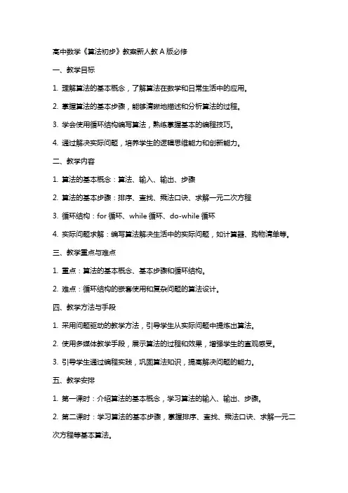 高中数学《算法初步》教案新人教A版必修