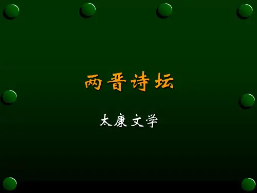 太康文学