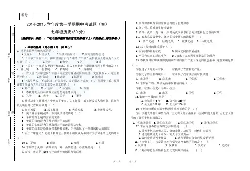七年级历史中期试卷(2014-2015)