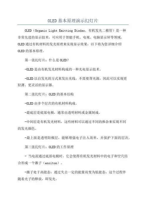 OLED基本原理演示幻灯片