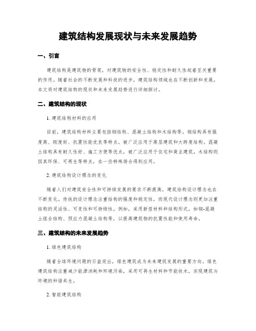 建筑结构发展现状与未来发展趋势