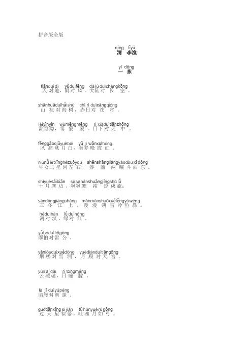《笠翁对韵》拼音全版-每节分开、可直接打印
