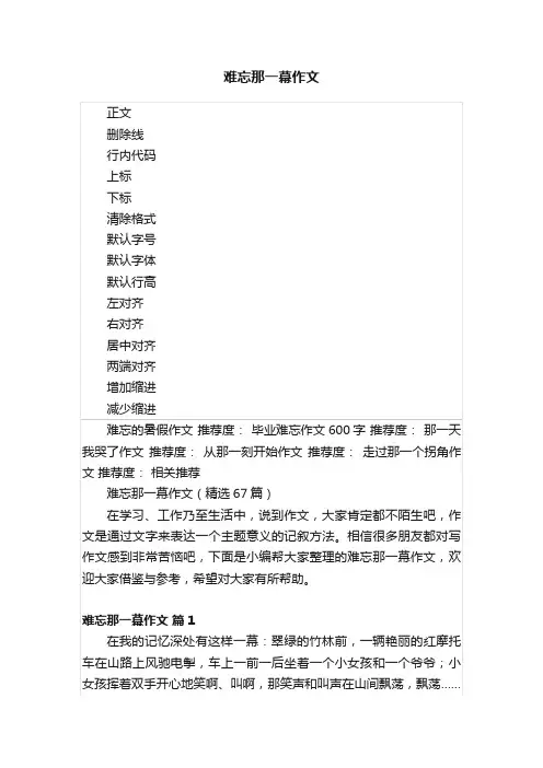 难忘那一幕作文
