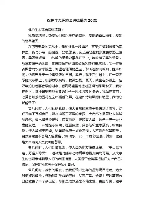 保护生态环境演讲稿精选20篇